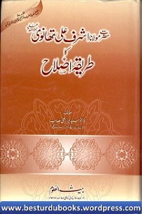 Maulana Ashraf Ali Thanvi ka Tariqa e Islah - مولانا اشرف علی تھانوی کا طریقہ اصلاح