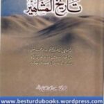 Tareekh ul Mashahir By Qazi Sulaiman Salman Mansoorpuri تاریخ المشاہیر
