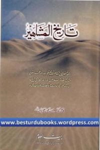 Tareekh ul Mashahir - تاریخ المشاہیر