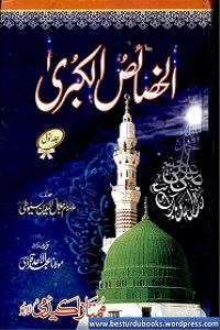 Al Khasais ul Kubra Urdu - الخصائص الکبری اردو
