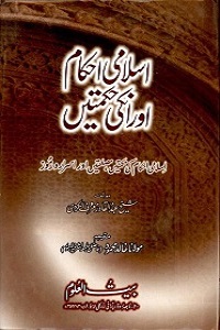 Islami Ahkam aur unki Hikmaten - اسلامی احکام اور انکی حکمتیں