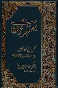 Misbah ul Lughaat Arabic to Urdu Dictionary - مصباح اللغات