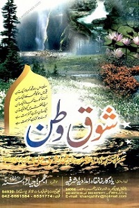Shauq e Watan - شوق وطن