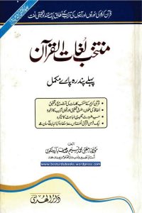 Muntakhab Lughaat ul Quran - منتخب لغات القران