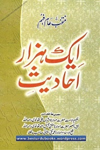 Aik Hazar Ahadith By Muhammad Ishaq Multani ایک ہزار احادیث