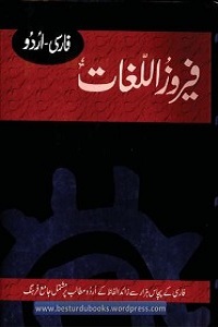 Feroz ul Lughaat Farsi-Urdu - فیروز اللغات فارسی اردو
