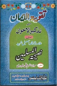 Taqwiyat ul Iman - تقویۃ الایمان