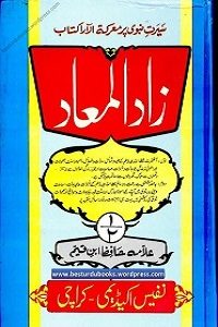 Zaad ul Maad Urdu By Allama Ibn e Qayyim زاد المعاد اردو