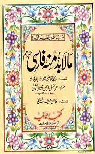 Mala Budda Minh Farsi / Urdu مالا بد منہ فارسی / اردو