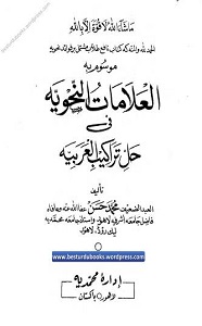 Al Alamaat Un Nahwiyah العلامات النحویہ