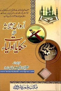 Arwah e Salasah By Maulana Ashraf Ali Thanvi ارواح ثلاثہ