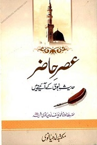 Asr e Hazir Hadith Nabvi Kay Ainay Mein - عصر حاضر احادیث نبوی کے آئینے میں