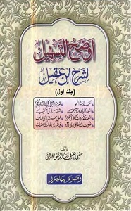 Auzah Ut Tasheel Urdu Sharh Sharh e Ibn e Aqeel