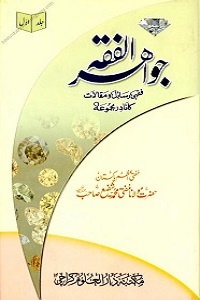 Jawahir ul Fiqh - جواہر الفقہ