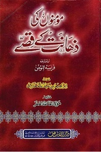 Mominon ki Zahanat kay Qissey - مومنوں کی ذہانت کے قصے
