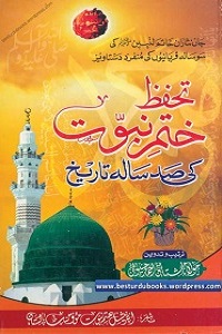 Tahaffuz e Khatm e Nubuwwat ki Sad Sala Tareekh - تحفظ ختم نبوت کی صدسالہ تاریخ
