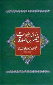 Fazail E Sadqaat Urdu By Shaykh ul Hadees Maulana Zakariya فضائل صدقات