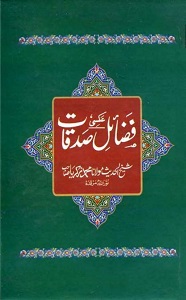Fazail E Sadqaat Urdu By Shaykh ul Hadees Maulana Zakariya فضائل صدقات