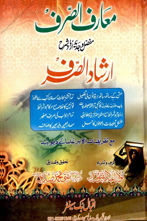 Maarif us Sarf Urdu Sharh Irshad us Sarf By Maulana Abdul Qayyum Qasmi معارف الصرف اردو شرح ارشاد الصرف