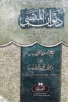 Diwan al Mutanabbi Maa Al Sahab al- Sayyib Al Bushra - ديوان المتنبي مع الصحاب السيد البشری