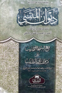 Diwan al Mutanabbi Maa Al Sahab al- Sayyib Al Bushra - ديوان المتنبي مع الصحاب السيد البشری