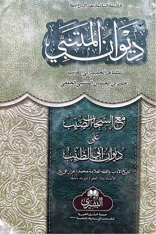 Diwan al Mutanabbi Maa Al Sahab al- Sayyib Al Bushra - ديوان المتنبي مع الصحاب السيد البشری
