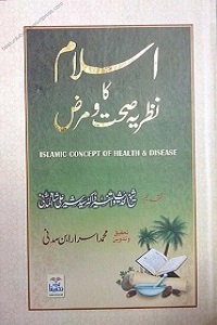 Islam Ka Nazria e Sehat o Maraz - اسلام کا نظریہ صحت و مرض