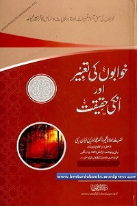 Khwabon ki Tabeer aur unki Haqiqat - خوابوں کی تعبیر اور انکی حقیقت