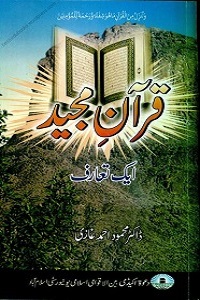 Quran Majeed Aik Taaruf - قرآن مجید ایک تعارف