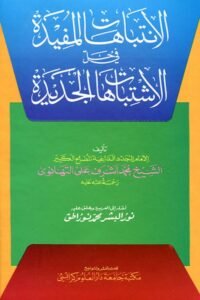 Al Intibahaat ul Mufeeda Arabic By Maulana Ashraf Ali Thanvi الانتباهات المفيدة عربى