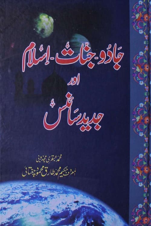 Jadoo Jinnaat Islam Aur Jadeed Science By Hakeem Tariq Mahmood Chughtai جادو، جنات، اسلام اور جدید سائنس از حکیم محمد طارق محمود چغتائی