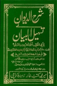 Arabi Sharh / Urdu Tarjama Diwan ul Mutanabbi By Maulana Zulfiqar Ali عربی شرح و اردو ترجمہ دیوان المتنبی
