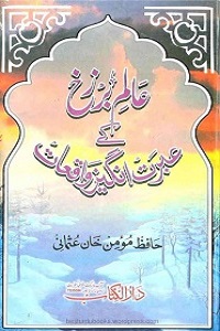 Alam e Barzakh ke Ibrat Angez Waqiat - عالم برزح کے عبرت انگیز واقعات