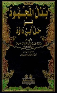 Bazlul Majhood Arabic Sharh Abu Dawood BY Maulana Khalil Ahmad Saharanpuri بذل المجھود