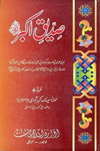 Siddiq e Akbar - صدیق اکبر
