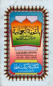 Al Tuhfat un Nomania Urdu Sharh Sharh-e-Sullam ul Kofamvia