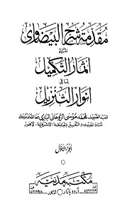 Muqaddema Sharh ul Baizawi Urdu مقدمہ شرح البیضاوی اردو Maulana Musa Roohani Bazi