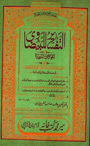 Tafseer e Baizawi Meer Muhammad تفسیر بیضاوی 