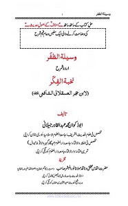 Wasila tuz Zafar Urdu Sharh Nukhbah وسیلۃ الظفر