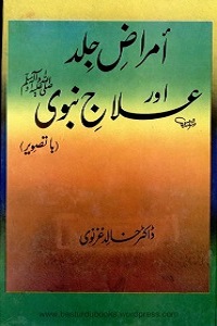 Amraz e Jild aur Ilaj e Nabvi [S.A.W] - امراض جلد اور علاج نبوی ﷺ