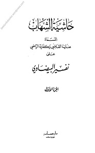 Hashia Al Shihab (Inaya tul Qazi / Kifaya tur Razi) Al Baizawi