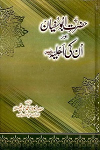 Hazrat Abu Sufyan [R.A] aur unki Ahliya - حضرت ابوسفیان اور انکی اہلیہ