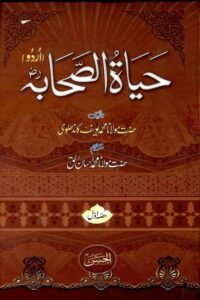 Hayat us Sahaba حیاۃ الصحابہ