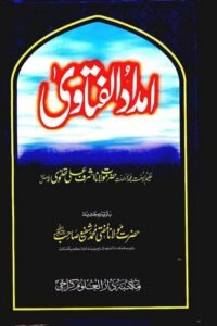 Imdad ul Fatawa by Maulana Ashraf Ali Thanvi; Mufti Muhammad Shafi امداد الفتاوی از مولانا اشرف علی تھانوی و مفتی محمد شفيع