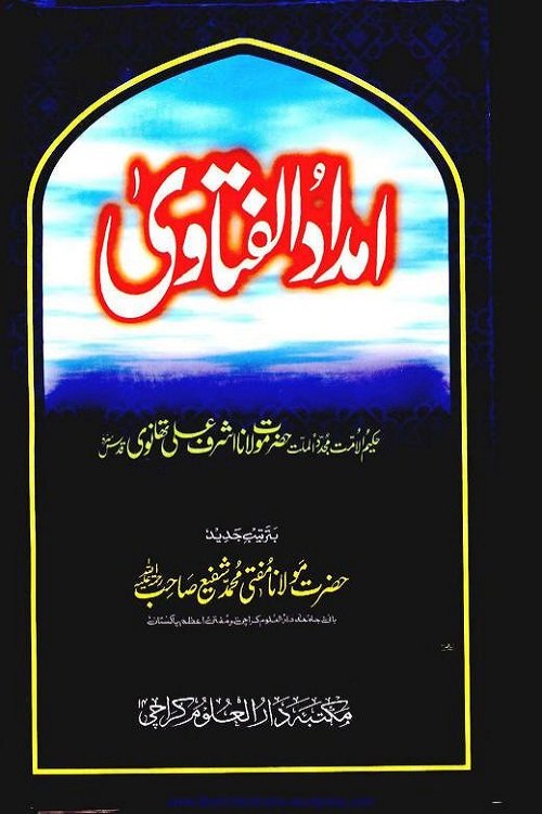 Imdad ul Fatawa by Maulana Ashraf Ali Thanvi; Mufti Muhammad Shafi امداد الفتاوی از مولانا اشرف علی تھانوی و مفتی محمد شفيع