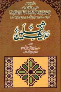 Hadees e Saqalain By Maulana Muhammad Nafe حدیث ثقلین از مولانا محمد نافع صاحب