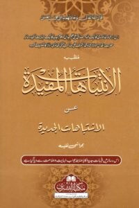 Al Intibahaat ul Mufeeda Urdu By Maulana Ashraf Ali Thanvi الانتباہات المفیدہ اردو مولانا اشرف علی تھانوی
