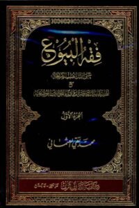 Fiqh ul Boyu By Mufti Taqi Usmani فقه البيوع على المذاهب الأربعة مع تطبيقاته المعاصرة مقارنا بالقوانين الوضعية المفتى محمد تقى العثمانى