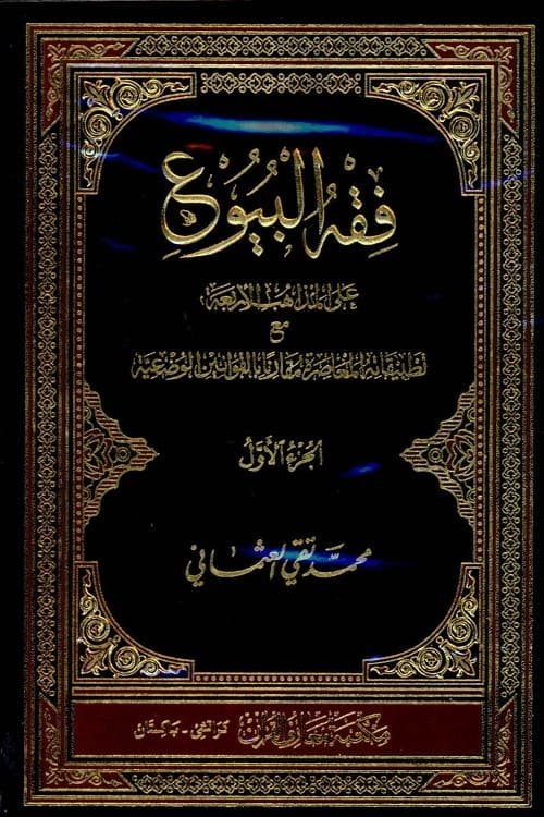 Fiqh ul Boyu By Mufti Taqi Usmani فقه البيوع على المذاهب الأربعة مع تطبيقاته المعاصرة مقارنا بالقوانين الوضعية المفتى محمد تقى العثمانى