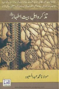 Tazkera Ahl e Bait Ath'haar By Maulana Muhammad Abdul Mabood تذکرہ اہل بیت اطہار از مولانا محمد عبد المعبود صاحب